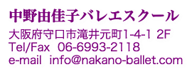 中野由佳子バレエスクール　住所