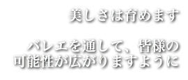 中野由佳子バレエスクール　キャッチフレーズ